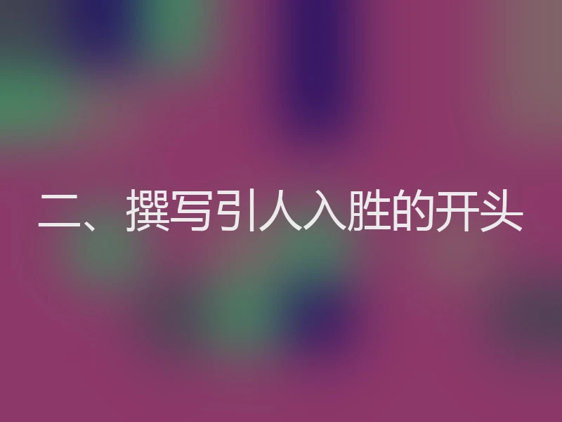 二、撰写引人入胜的开头
