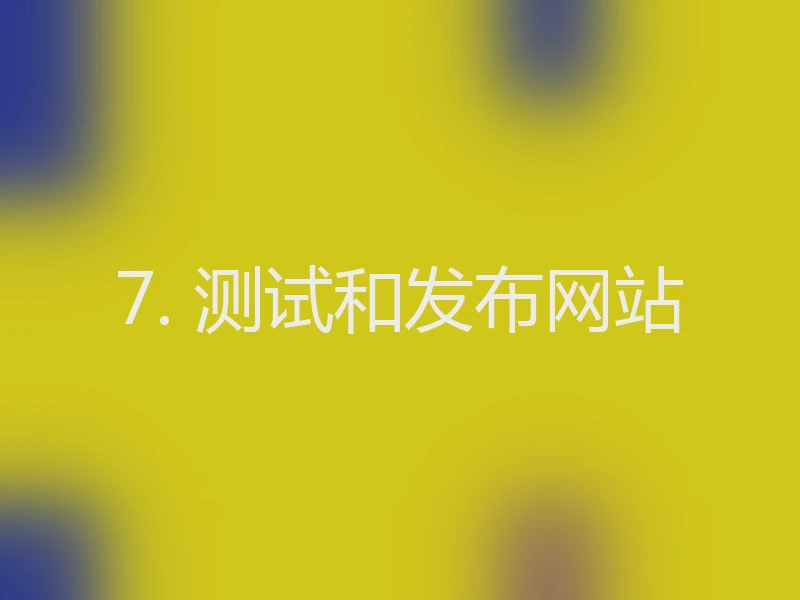 7. 测试和发布网站