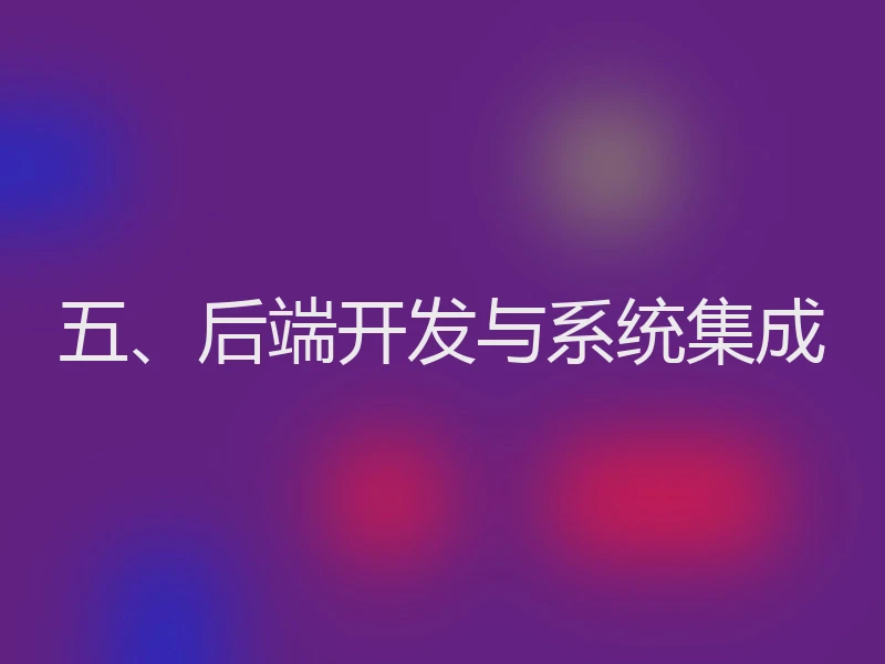 五、后端开发与系统集成