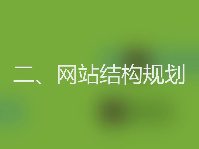 二、网站结构规划