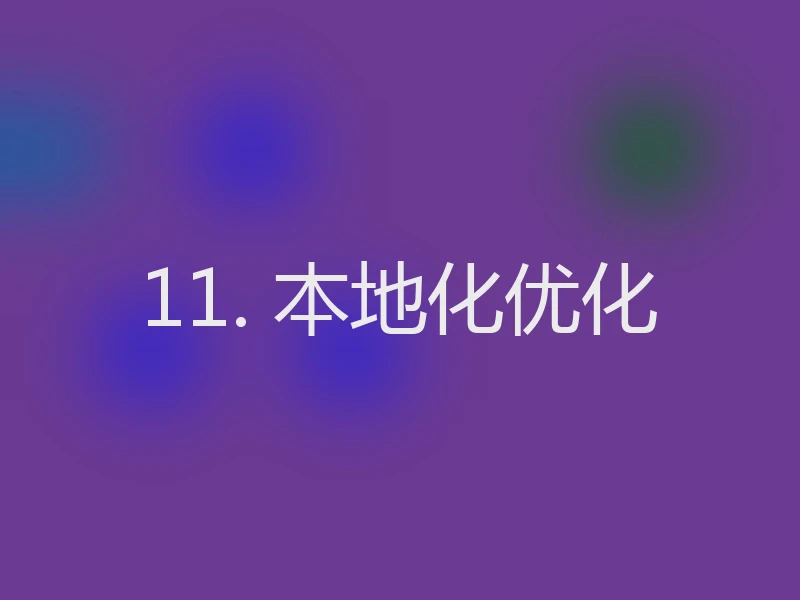 11. 本地化优化