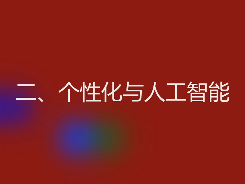 二、个性化与人工智能