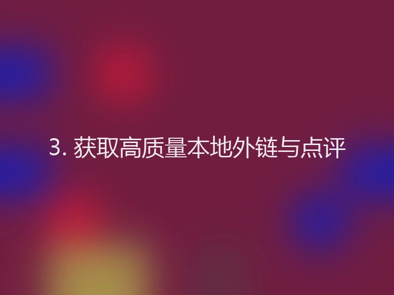 3. 获取高质量本地外链与点评