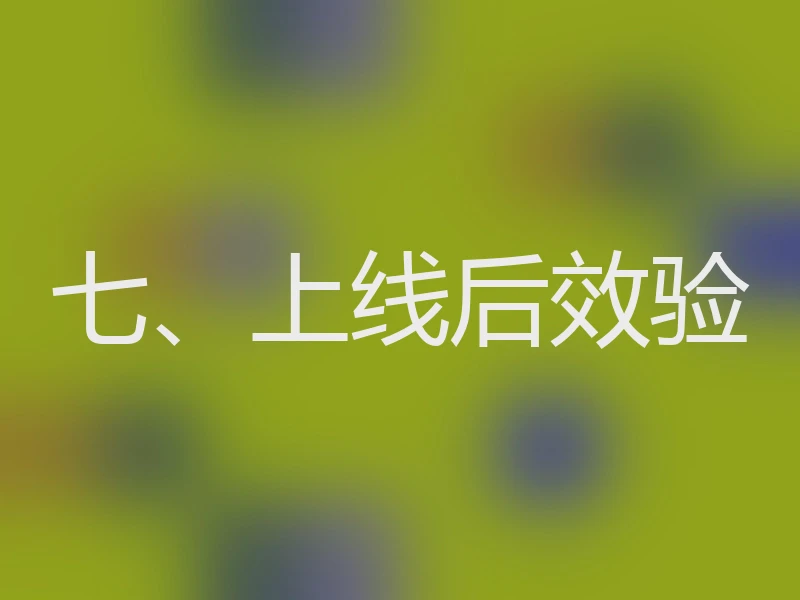 七、上线后效验