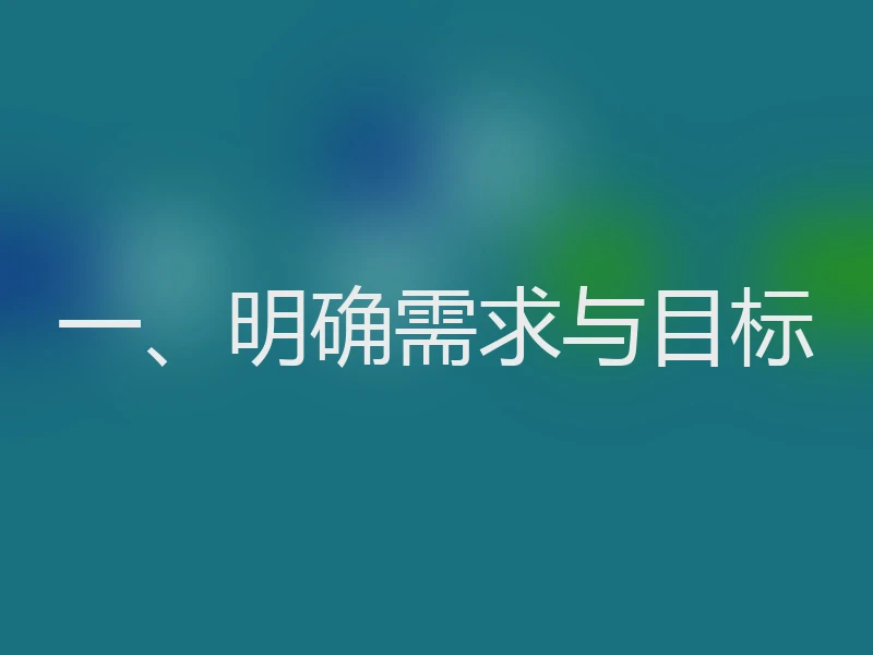 一、明确需求与目标