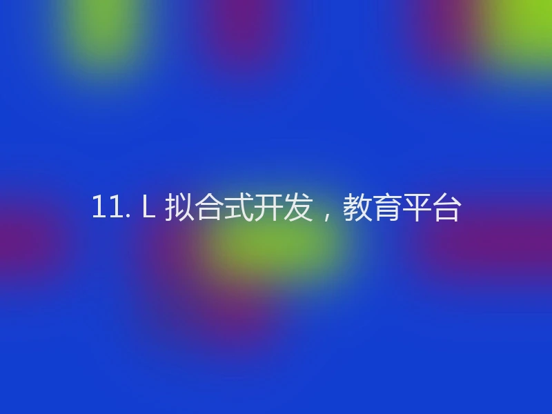 11. L 拟合式开发，教育平台