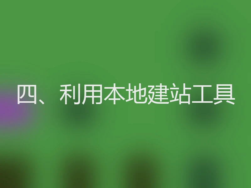 四、利用本地建站工具