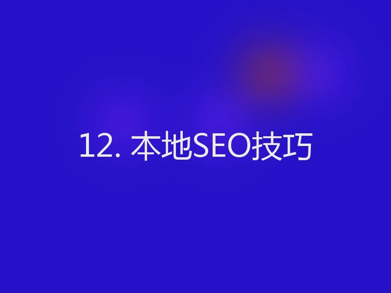 12. 本地SEO技巧