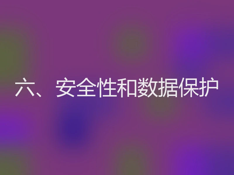 六、安全性和数据保护