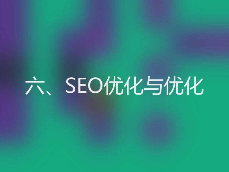 六、SEO优化与优化
