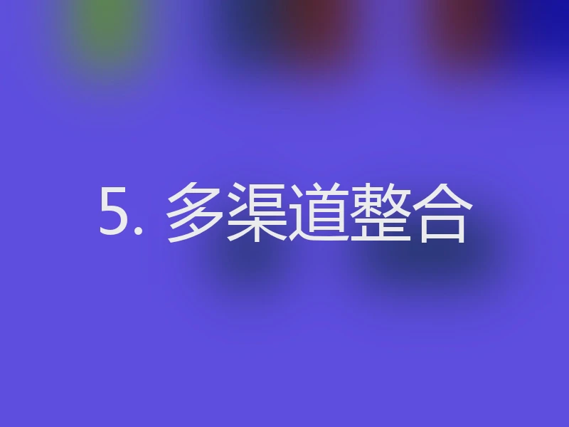 5. 多渠道整合