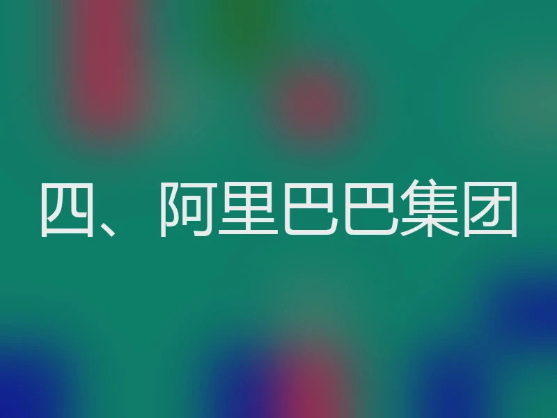 四、阿里巴巴集团