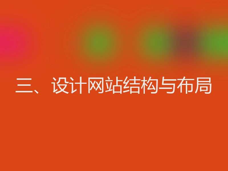 三、设计网站结构与布局