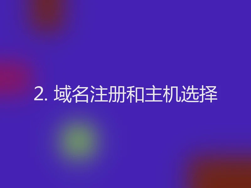 2. 域名注册和主机选择
