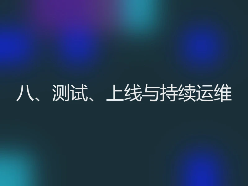 八、测试、上线与持续运维