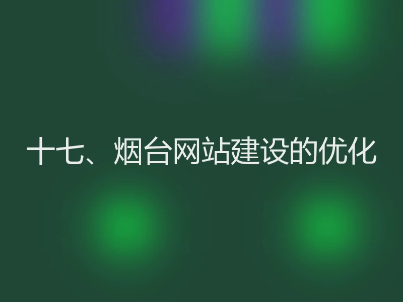 十七、烟台网站建设的优化