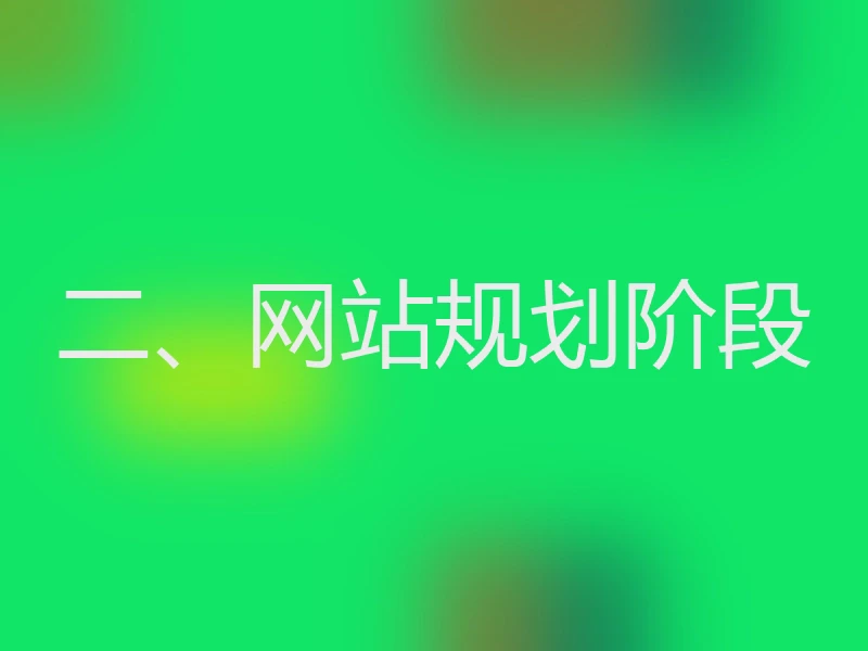 二、网站规划阶段