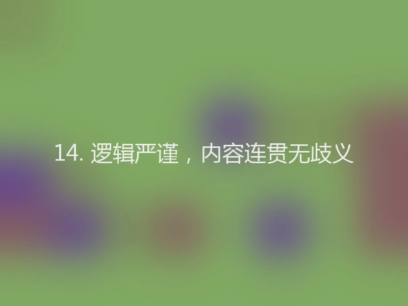 14. 逻辑严谨，内容连贯无歧义