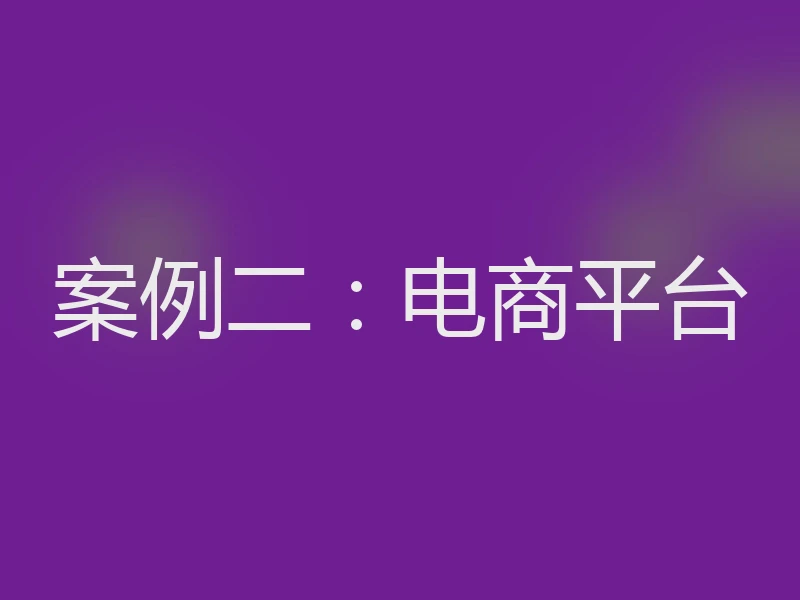 案例二：电商平台