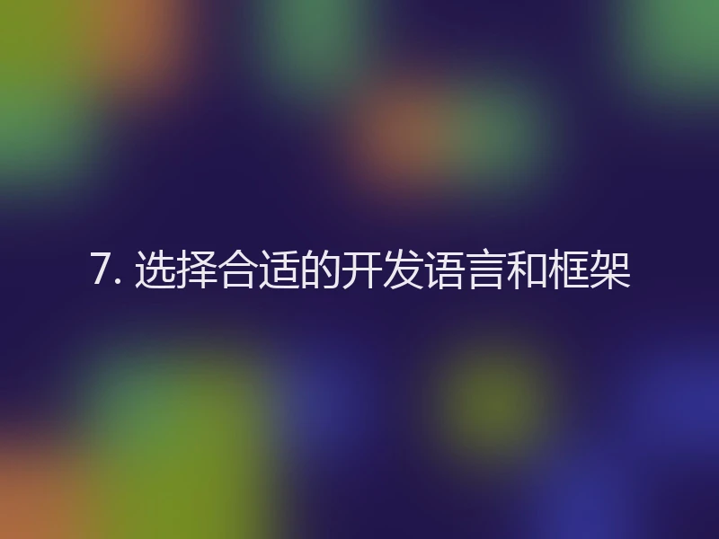 7. 选择合适的开发语言和框架