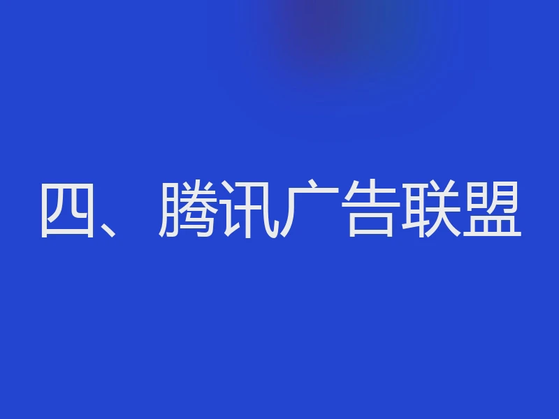四、腾讯广告联盟