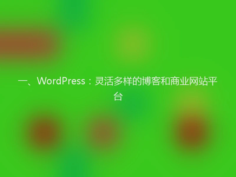 一、WordPress：灵活多样的博客和商业网站平台