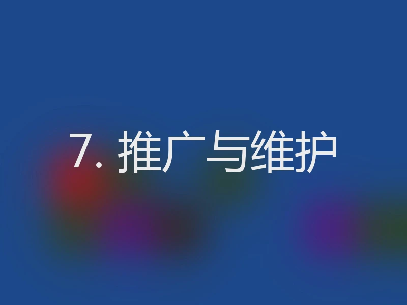 7. 推广与维护