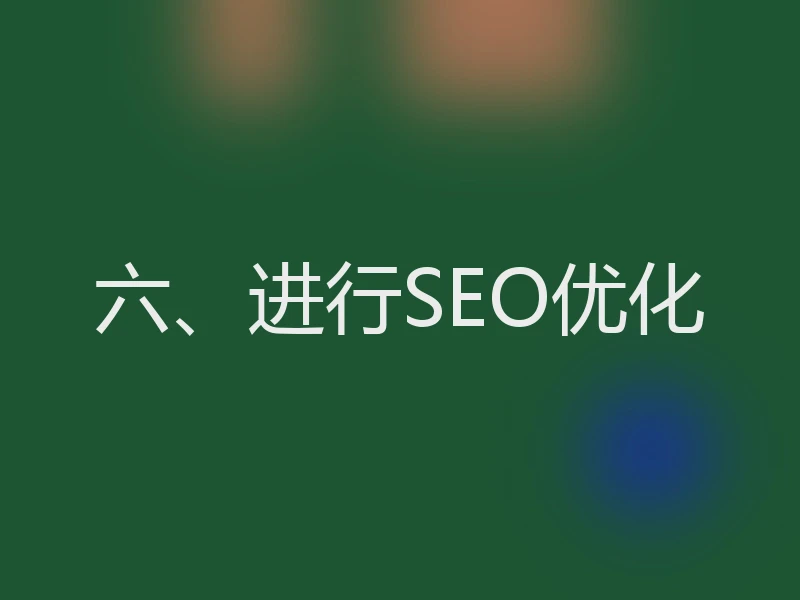 六、进行SEO优化