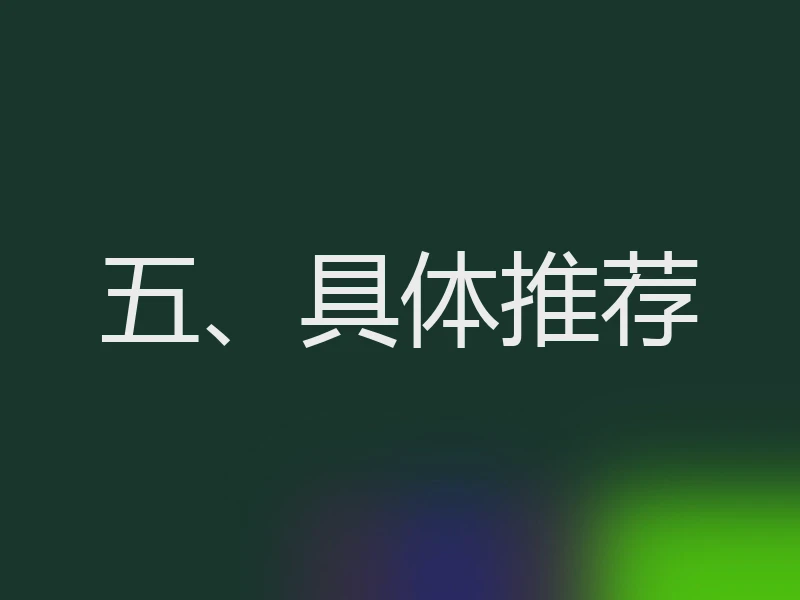 五、具体推荐