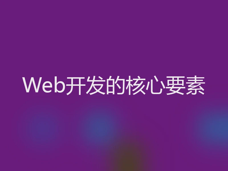 Web开发的核心要素