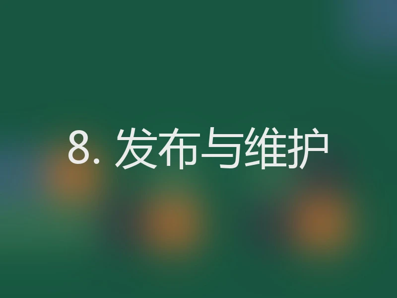 8. 发布与维护