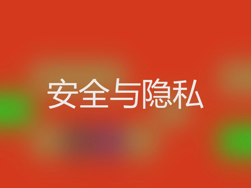 安全与隐私