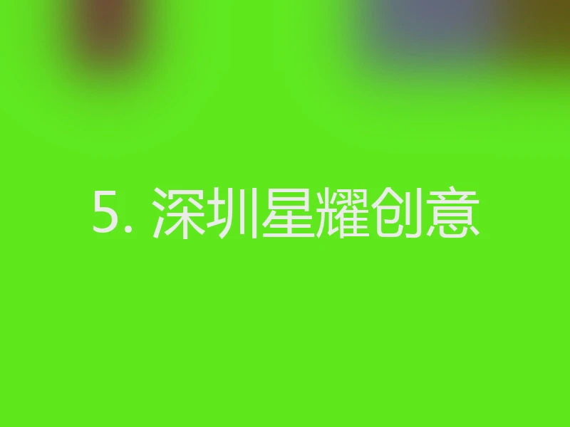 5. 深圳星耀创意