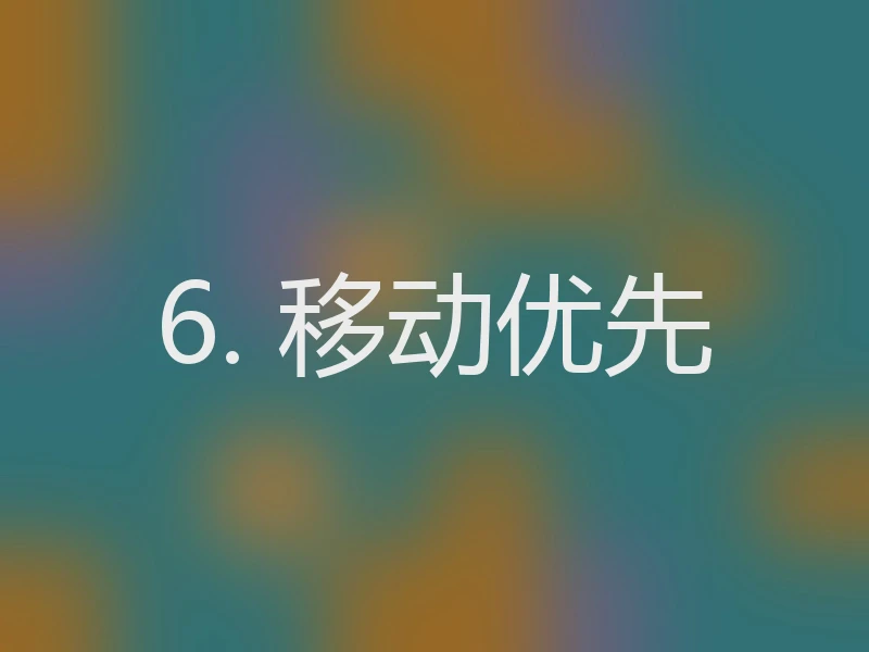 6. 移动优先