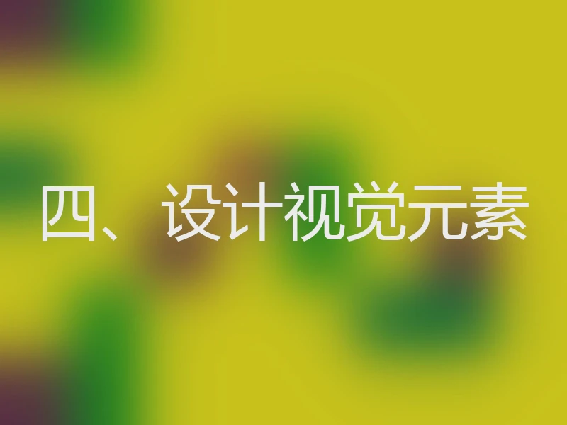 四、设计视觉元素