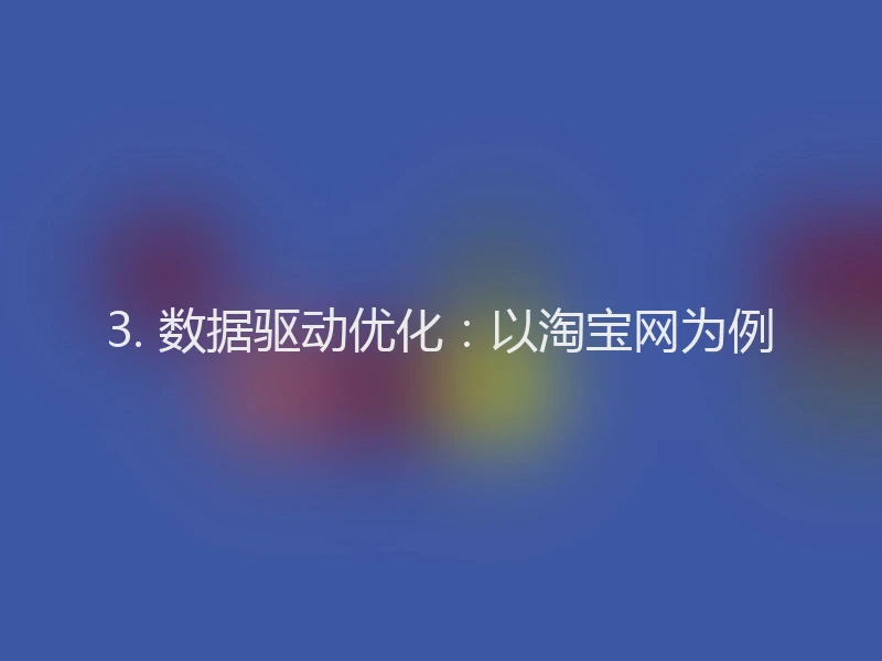 3. 数据驱动优化:以淘宝网为例