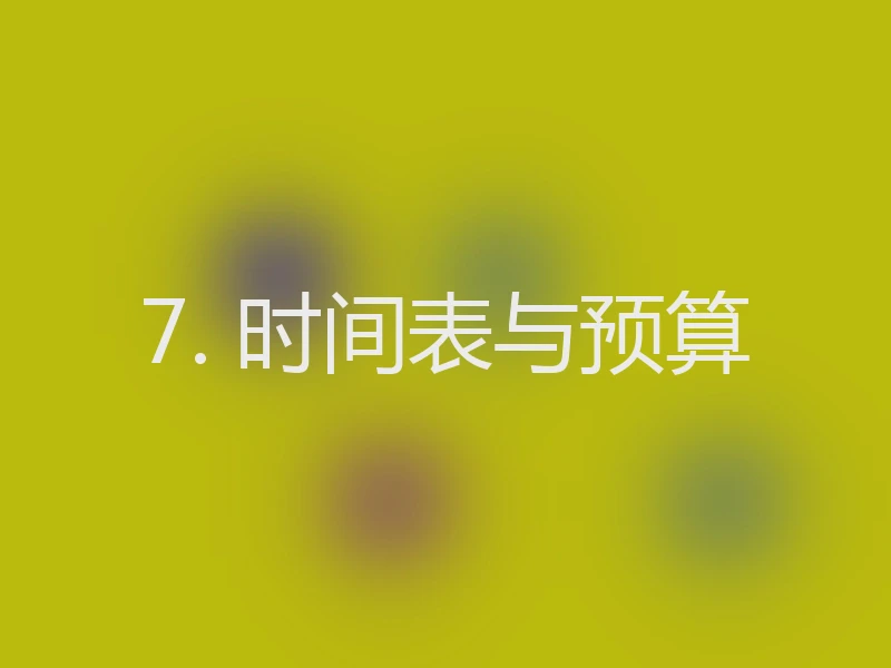 7. 时间表与预算