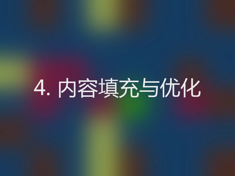 4. 内容填充与优化