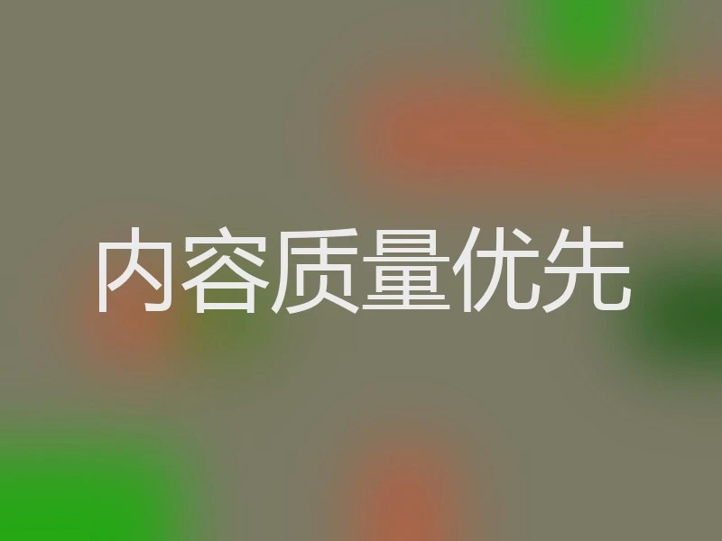 内容质量优先