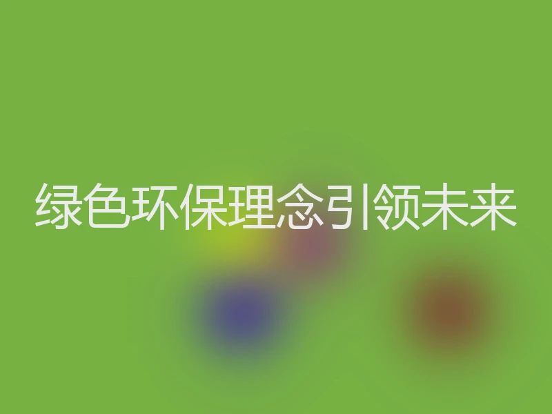 绿色环保理念引领未来