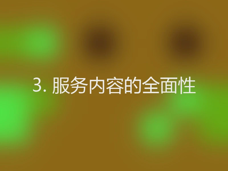 3. 服务内容的全面性