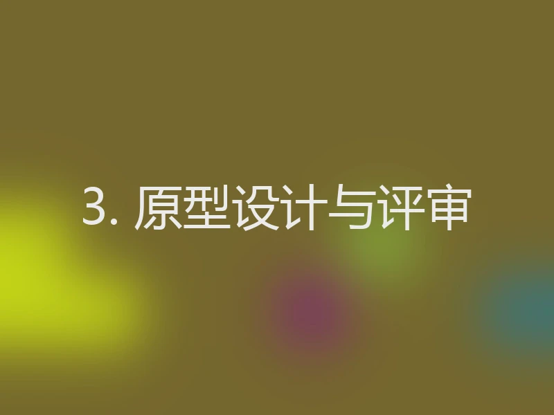 3. 原型设计与评审