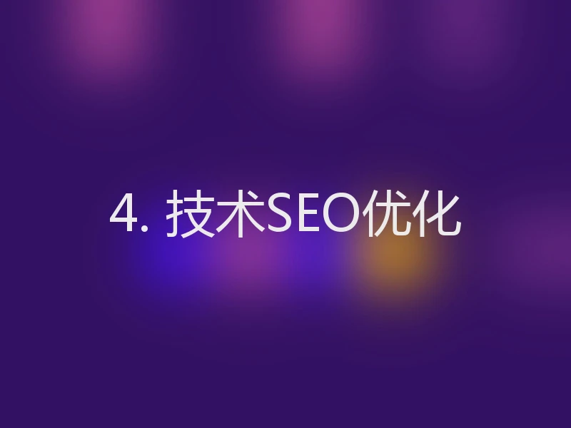 4. 技术SEO优化