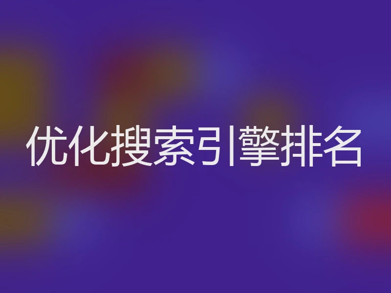 优化搜索引擎排名