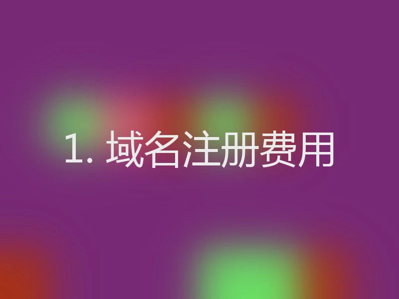 1. 域名注册费用