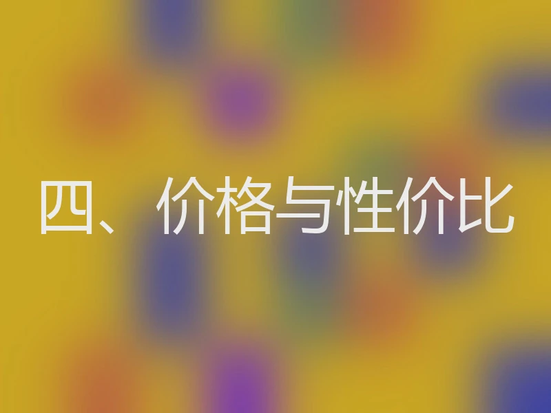 四、价格与性价比