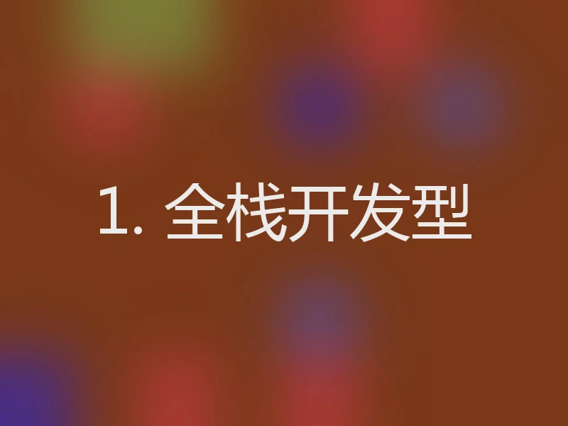 1. 全栈开发型