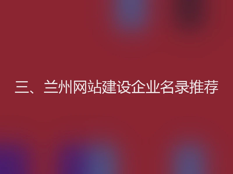 三、兰州网站建设企业名录推荐