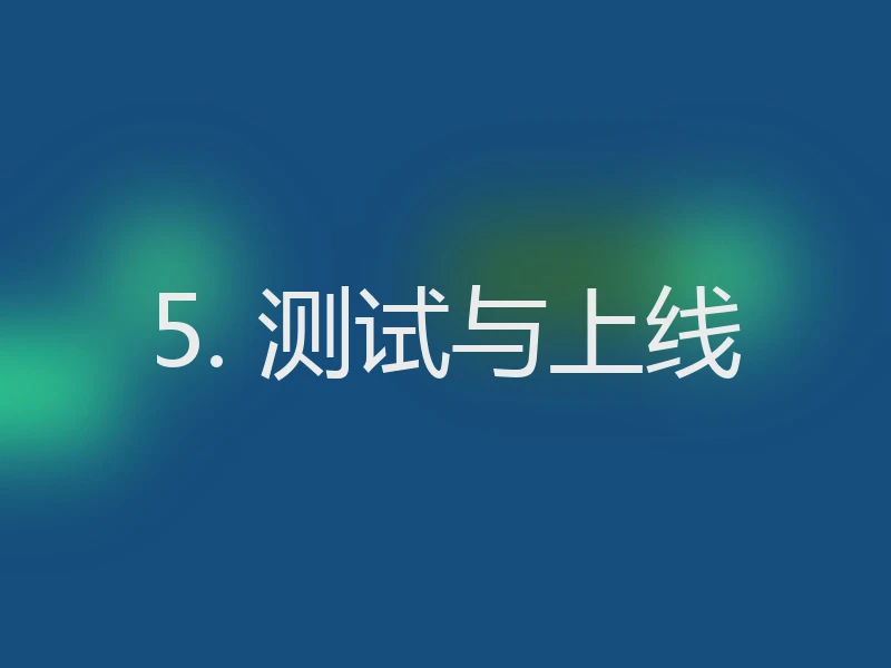 5. 测试与上线