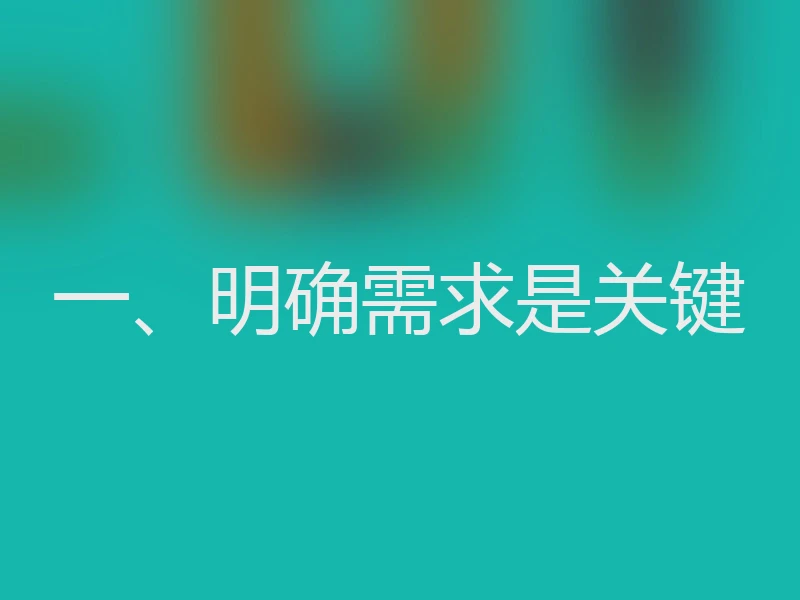 一、明确需求是关键